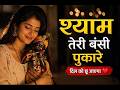 Iskcon Kirtan |श्याम तेरी बंसी पुकारे| shyaam teree bansee pukaare|Shri Krishna #radhakrishna