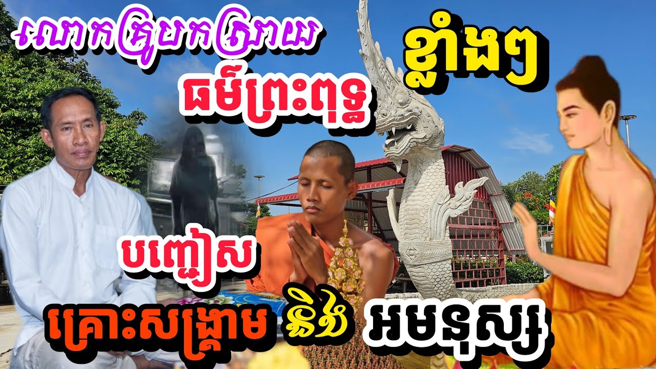 លោកគ្រូ បកស្រាយ ធម៌ព្រះពុទ្ធ ខ្លាំងៗបញ្ជាសគ្រោះសង្គ្រាម និង អមនុស្ស