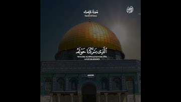 سُبْحَانَ الَّذِي أَسْرَىٰ بِعَبْدِهِ لَيْلًا - القارئ أحمد خضر  🌱💚