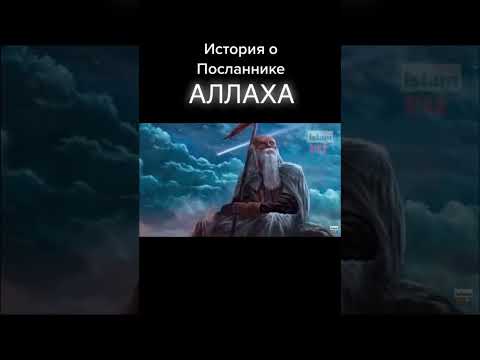 2ч история о пророка Аллаха #кбр #намаз #ислам #мекка #quran #коран #мухаммад #напоминание #islam