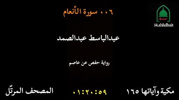 ٠٠٦ سورة الأنعام - المصحف المرتّل - عبدالباسط عبدالصمد