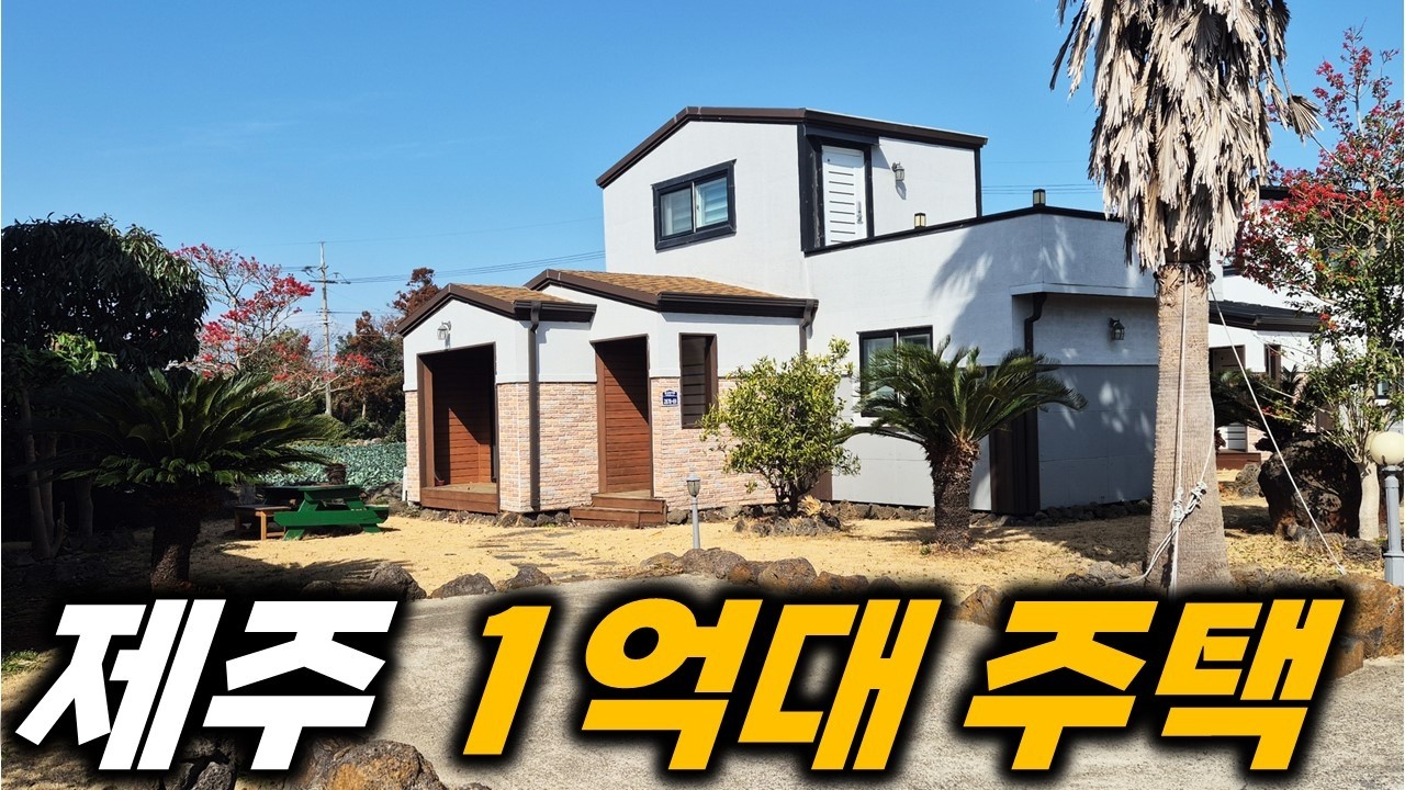 개별등기라 걱정 없는 제주도 단독주택 H-649 풀옵션으로 되어 있는데 세금 혜택도 있어요