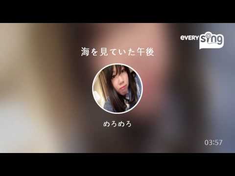 [everysing] 海を見ていた午後