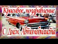 С Днём Водителя и автомобилиста !Красивая музыкальная открытка с Днём Водителя картинки поздравление