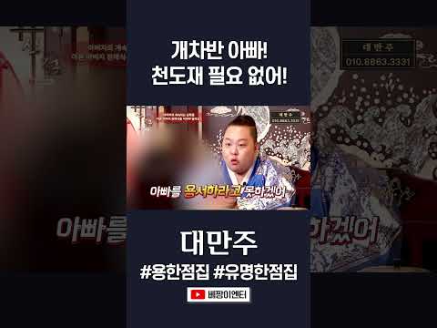 네 아빠, <strong>천벌</strong> 받을 X이야! #대만주 #shorts