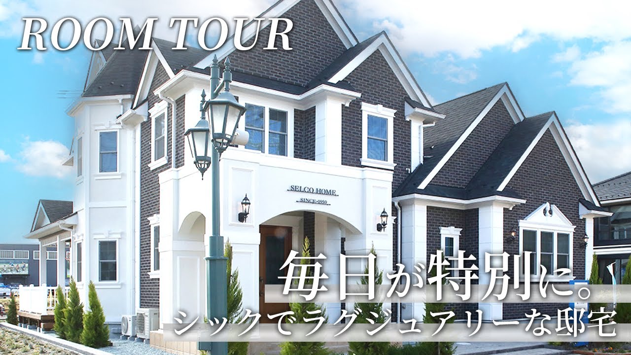 【ルームツアー】毎日が特別に。シックでラグジュアリーな邸宅｜仙台港展示場　#roomtour #ルームツアー #新築 #輸入住宅 #戸建て #戸建 #注文住宅 #モデルハウス #家づくり