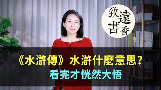 《水滸傳》中的「水滸」什麼意思？看完恍然大悟！中華文化博大精深！-致遠書香