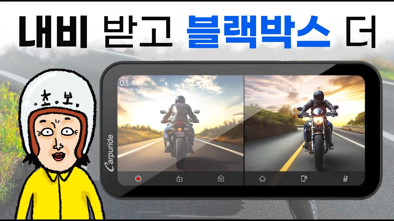 엄청나게 좋은 바이크 카플레이 카푸라이드~ 블랙박스도 장착했죠오~