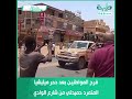 فرح المواطنين بعد دحر ميليشيا المتمرد حميدتي من شارع الوادي فرح المواطنين بعد دحر ميليشيا المتمرد حميدتي من شارع الوادي