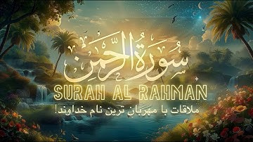 سوره الرحمن با ترجمه دری | Surah Ar-Rahman with English Translation | سورة الرحمن