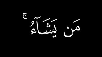 إِنَّكَ لا تَهدي مَن أَحبَبتَ || كروما قران كريم شاشة سوداء || ياسر الدوسري