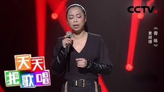 《天天把歌唱》黄绮珊《香味》 20181207 | CCTV综艺