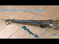 HOMEMADE WOOD SPEARGUN - Myotragus 120. Fusil de madera para pesca submarina.