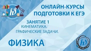 Подготовка по физике 2016 года. Занятие 1. Кинематика. Графические задачи.(, 2016-04-12T14:07:52.000Z)