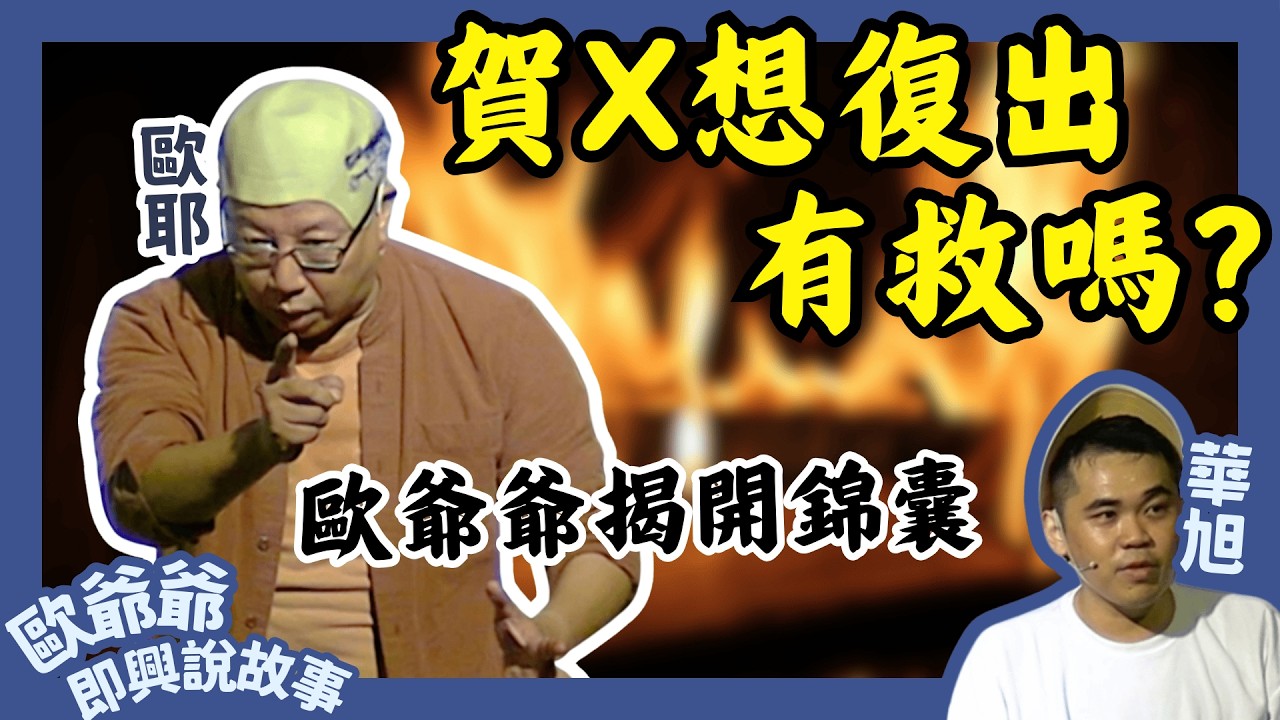 【老師雞開啥玩笑❓】台中人讓歐爺爺 快往生...用三樣法寶 馴服惡龍 !?｜歐爺爺即興說故事｜歐耶 X 華旭｜台中 來福好事2025.06