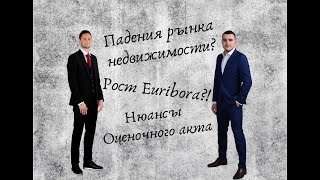 Подкаст [Недвижимость Эстонии] - Падение рынка? Рост Euribora?! Оценочный акт