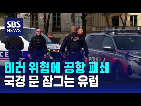   테러 위협에 공항 잇따라 폐쇄 국경 문 잠그는 유럽 SBS