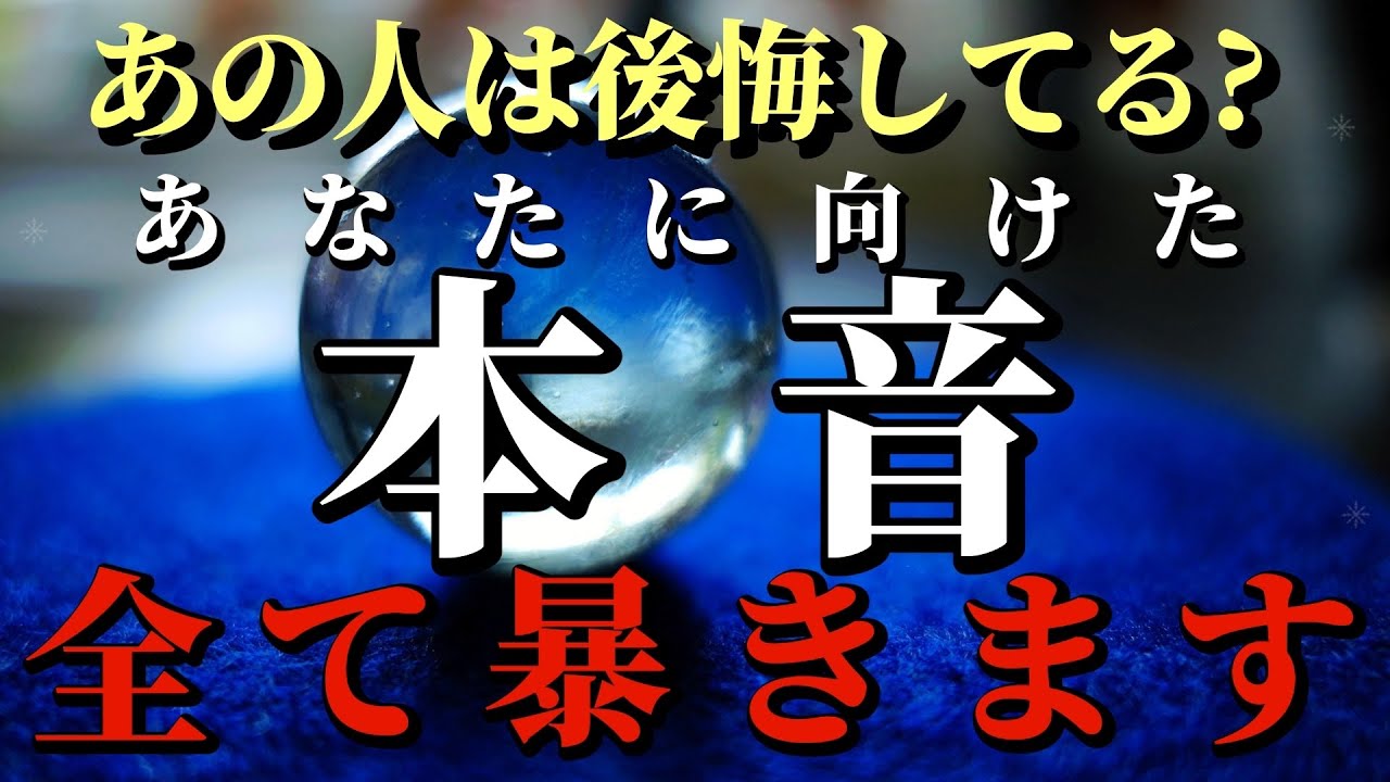 ✨本音暴露✨後悔、未練…積もり積もった気持ちが出てきました‼️【あなたに向けた本音、全て暴きます】