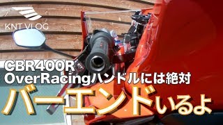 Overのハンドルにはバーエンドが絶対必要ですっ!!! | CBR400R モトブログ