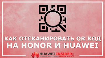 Как сканировать QR-код с телефона Honor