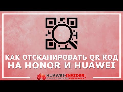 Как сканировать QR код на телефоне Honor и Huawei | Встроенные способы + сторонние приложения