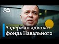 Почему задержан адвокат фонда Навального