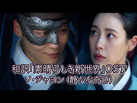 日本語訳「素晴らしき新世界」OST Part.5 ソ・ジャヨン (静かな奇跡) 서자영 조용한 기적