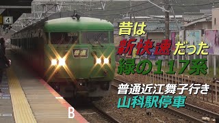 昔は新快速だった緑の117系普通近江舞子行き 山科駅停車