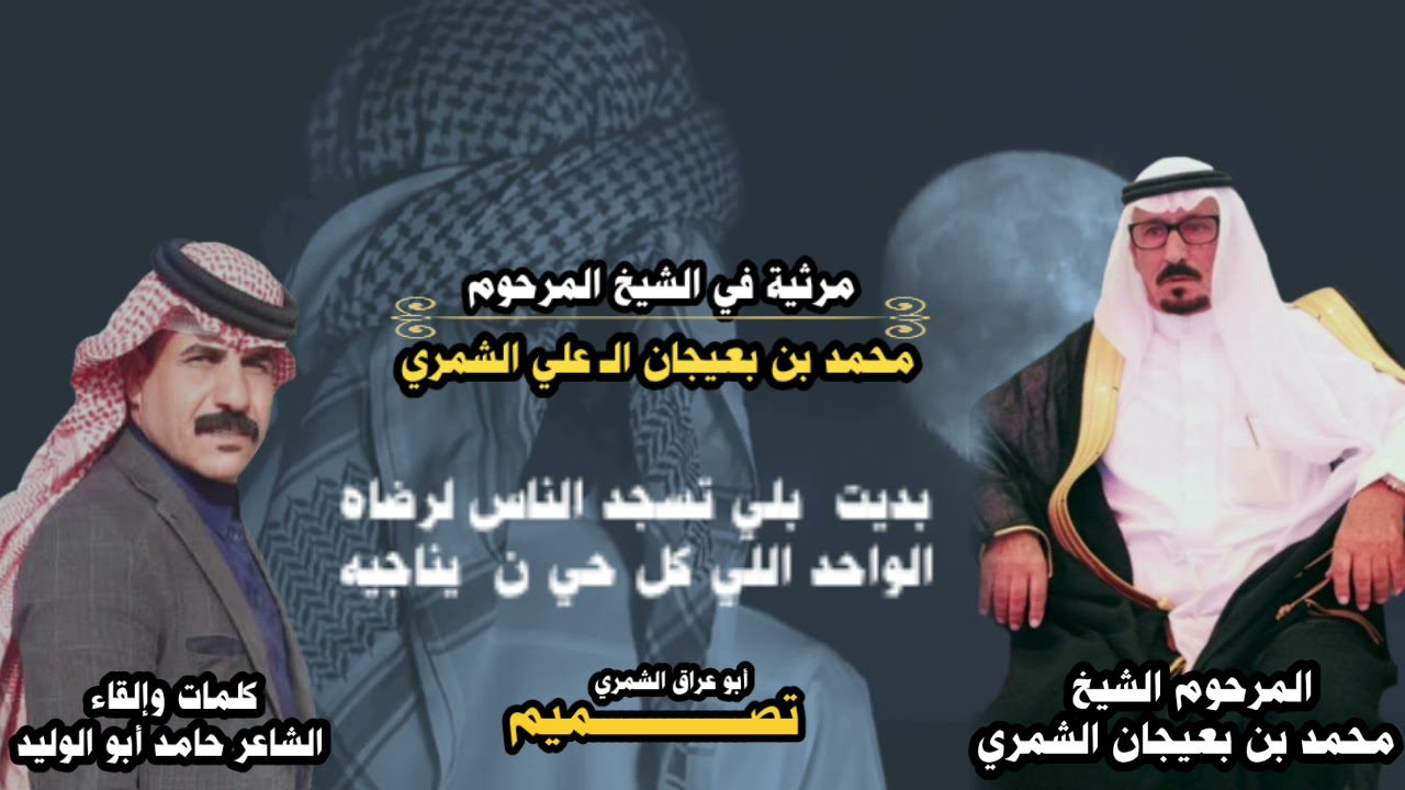 مرثية في الشيخ المرحوم محمد بن بعيجان الشمري كلمات وإلقاء الشاعر حامد أبو الوليد