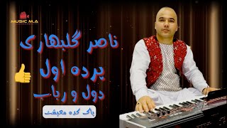 Naser Gulbahari - Parde Awal - ناصر گلبهاری پرده اول