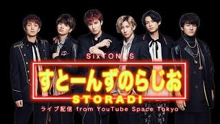 SixTONES【すとーんずのらじお】ライブ配信 from YouTube Space Tokyo