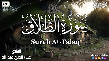 Surah At-Talaq  سورة الطلاق كاملة ||  بصوت هادئ وجميل 😴💚||القارئ علاء الدين عبد الله