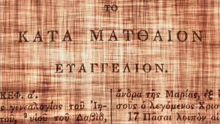 Μαθήματα Καινής Διαθήκης - Ευαγγέλιο Ματθαίου (Μάθημα 26ο)