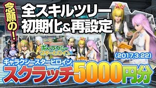 Pso2 スキル全リセットして再振り ギャラクシースターヒロインスクラッチ5000円分 はまつべ Game Channel Pso2 スキル全リセットして再振り ギャラクシースターヒロインスクラッチ5000円分 はまつべ Game Channel