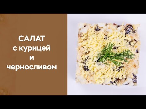Видео рецепт Салат-коктейль с курицей и черносливом