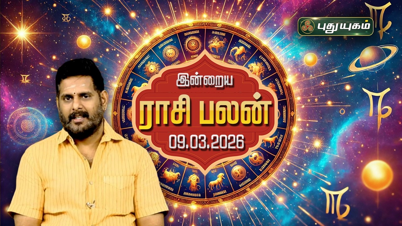 இன்று யாருக்கு 'யோகமான' நாள்?💰 இன்றைய ராசி பலன் | Today Rasipalan | 09/03/2026 #maheshiyer