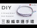 DIY 三股編幸運手環 3 Strand Braid Knot Bracelet macrame 幸運繩 ブレスレット 組紐 結繩 팔찌 中國結 #081 / MuuMuu