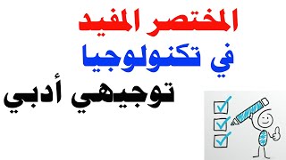 المختصر المفيد في تكنولوجيا توجيهي أدبي