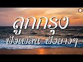 อมตะลูกกรุงฟังยาวๆ เพลงเพราะฟังสบาย #ขาดฉันแล้วเธอจะรู้สึก #ฉันวันนี้ #ครวญ #ขาดการติดต่อ Mp3 Song