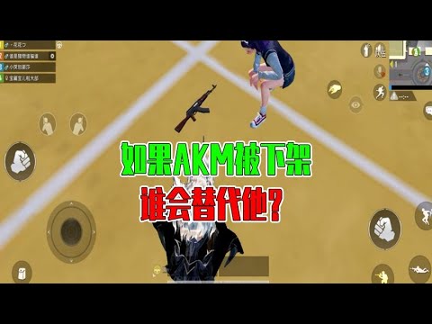 如果AKM被下架，到底谁会替代它