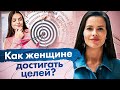 Как женщине достигать целей? Как женщине достигать целей легко, без выгорания и тяжелой работы?