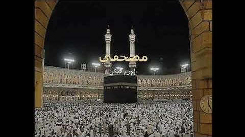 سورة المائدة المشايخ الشريم و المعيقلي و الجهني تراويح 2009