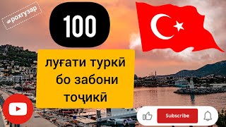 картинка: 100 калимаи туркӣ 🇹🇷 ба забони тоҷикӣ ✍️ забони туркӣ...#рохгузар