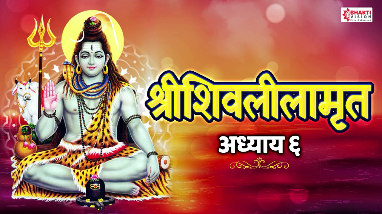 Shree Shivlilamrut Adhyay 6 in Marathi | शिवलीलामृत अध्याय ६ | Full Original