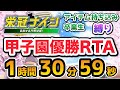 【RTA解説コメ付き】パワプロ2020 栄冠ナイン - 縛りあり甲子園優勝 1時間30分59秒【ボイスロイド実況】【総集編】