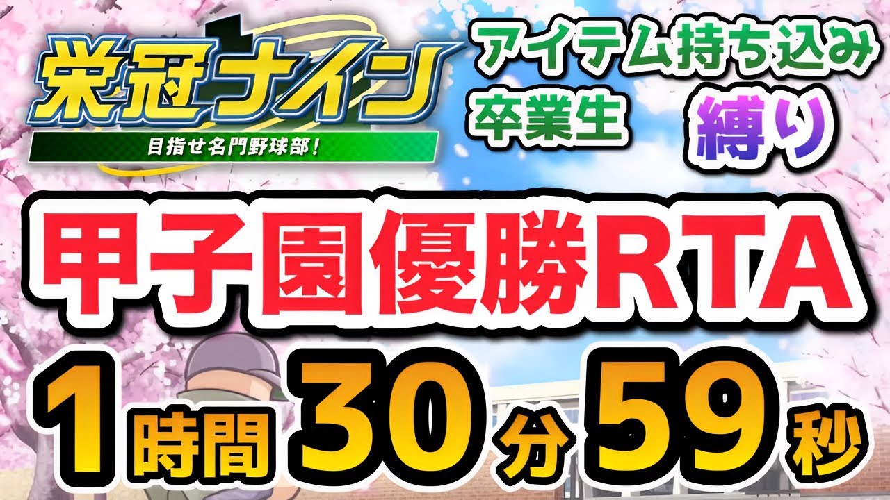 【RTA解説コメ付き】パワプロ2020 栄冠ナイン - 縛りあり甲子園優勝 1時間30分59秒【ボイスロイド実況】【総集編】