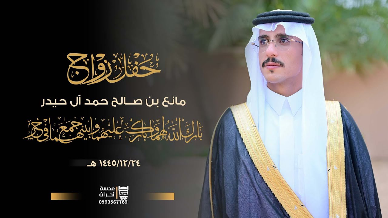 حفل زواج   || مانع بن صــالح حمد آل حيدر || انتاج عدسة نجران 0593567789