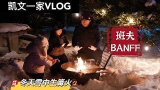 【VLOG#78】加拿大Banff雪中升篝火｜大雪纷飞Lake Louise湖上拉雪橇｜Winter Camping｜加拿大白色圣诞节White Christmas｜Holiday Vlog【4K】