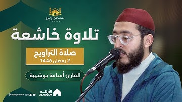 القارئ أسامة بوشيبة | صلاة التراويح ليلة 2 رمضان 1446 | مصلى التراويح البرج