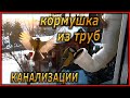 Кормушка для птиц из канализационных труб